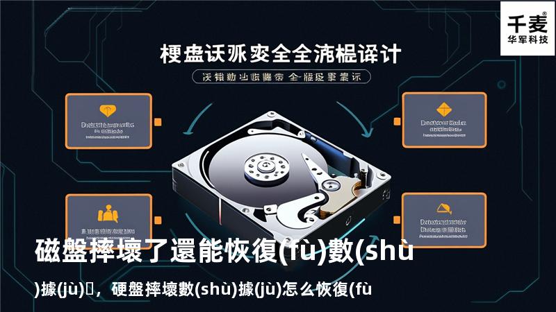 磁盤摔壞了還能恢復(fù)數(shù)據(jù)，硬盤摔壞數(shù)據(jù)怎么恢復(fù)